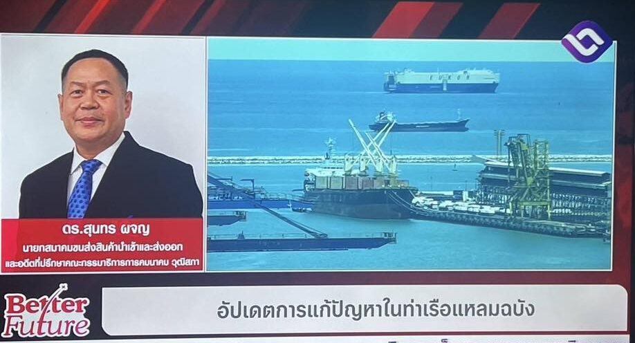 Dr. Sunthorn Pajon addresses urgent solutions to Laem Chabang Port congestion during a logistics press briefing